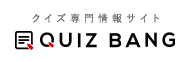 クイズ専門情報サイト　QUIZ BANG（クイズバン）