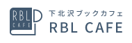 下北沢ブックカフフェ RBL CAFE(アールビーエル カフェ)
