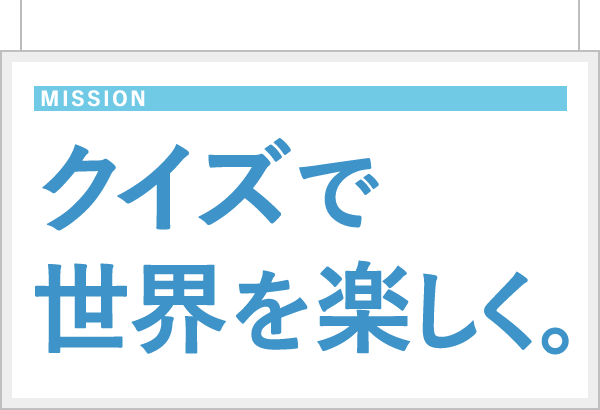 クイズで世界を楽しく