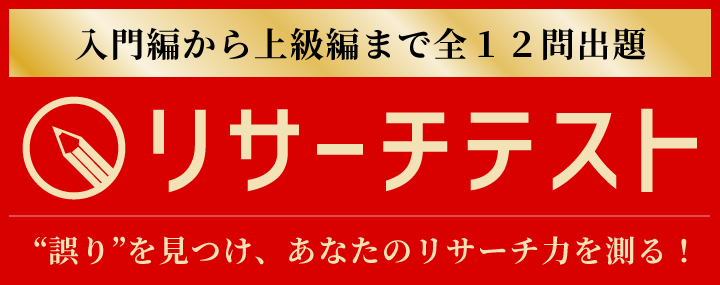 リサーチテスト　入門編から上級編まで全１２モン出題